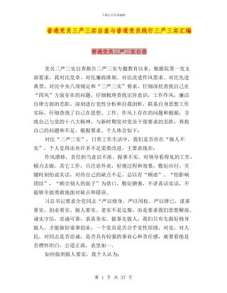 普通党员三严三实自查与普通党员践行三严三实汇编