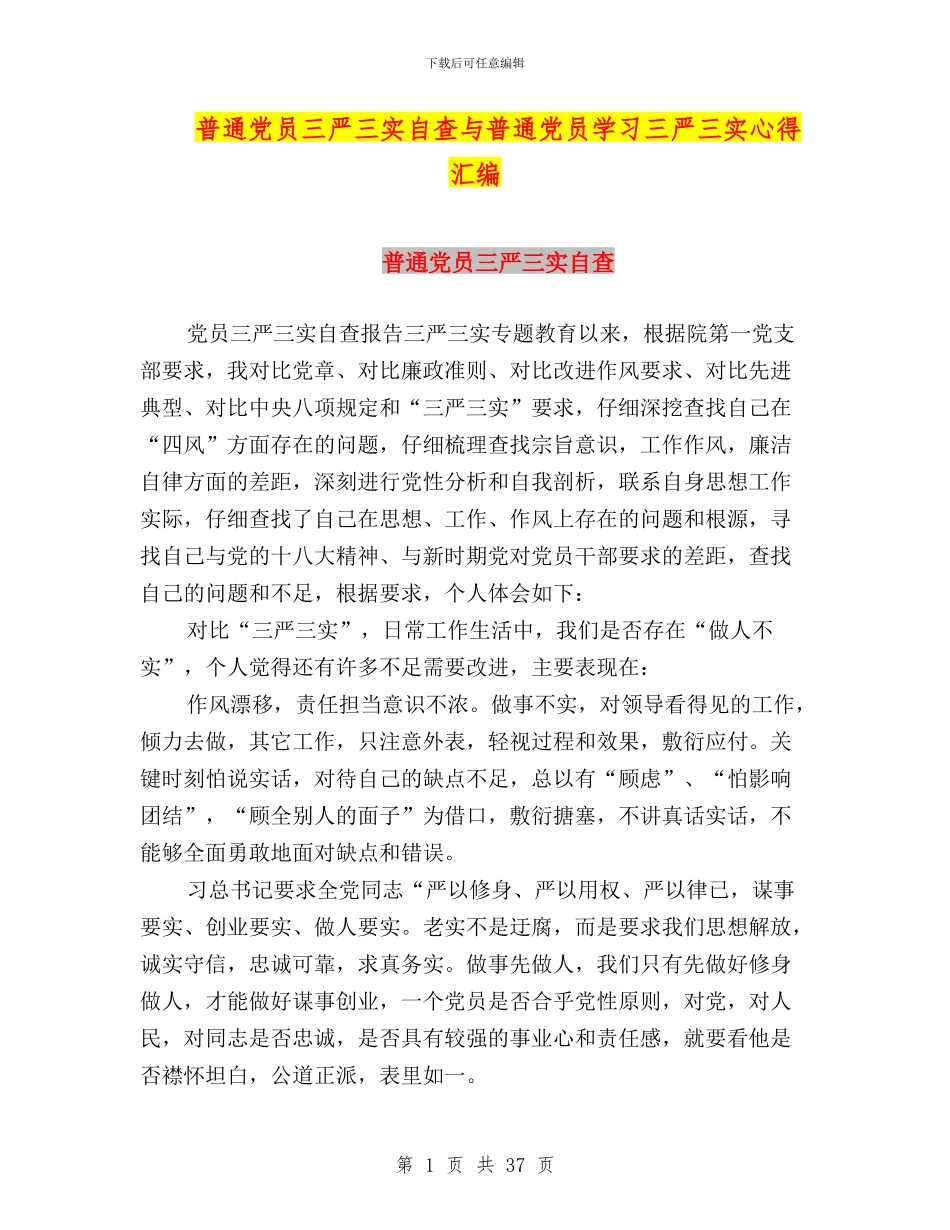 普通党员三严三实自查与普通党员学习三严三实心得汇编_第1页