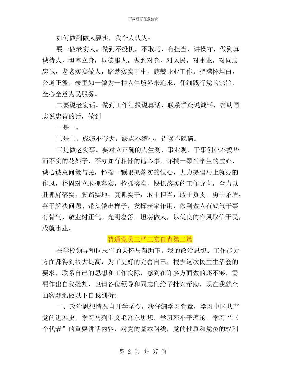 普通党员三严三实自查与普通党员学习三严三实心得汇编_第2页