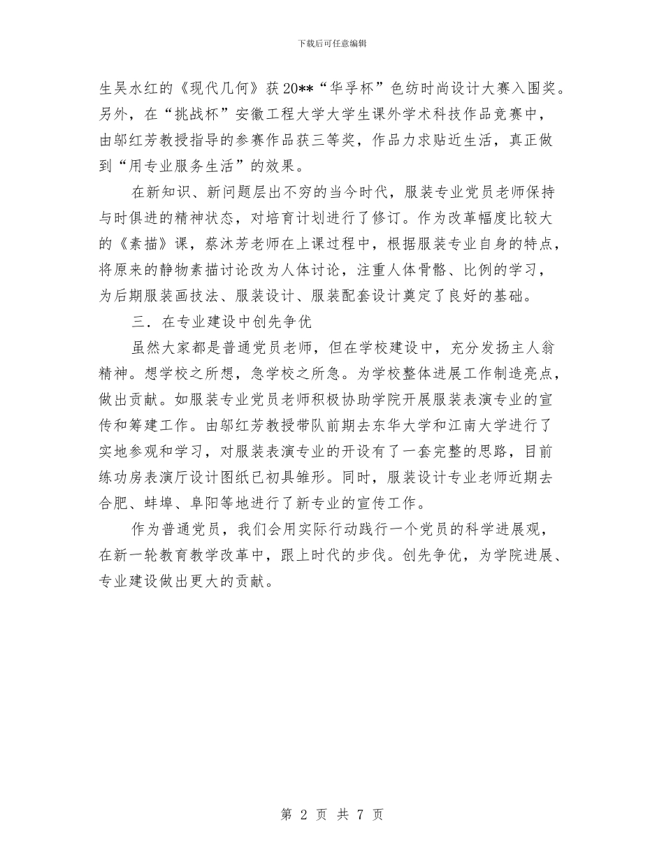 普通党员创先争优学习体会与普通党员自查报告范文汇编_第2页