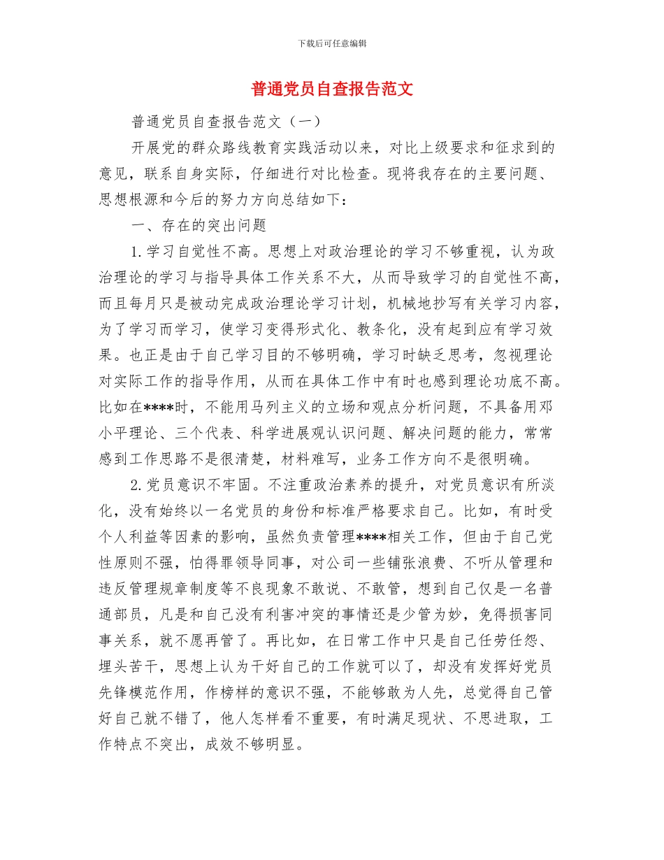普通党员创先争优学习体会与普通党员自查报告范文汇编_第3页
