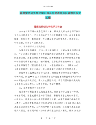 普通党员创先争优学习体会与普通党员自查报告范文汇编