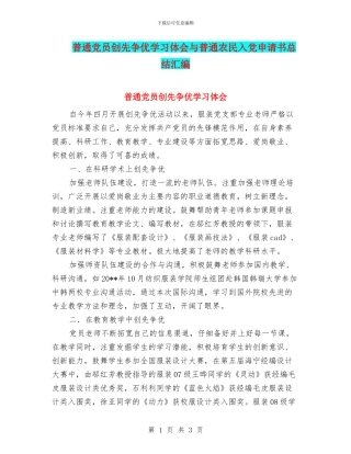 普通党员创先争优学习体会与普通农民入党申请书总结汇编
