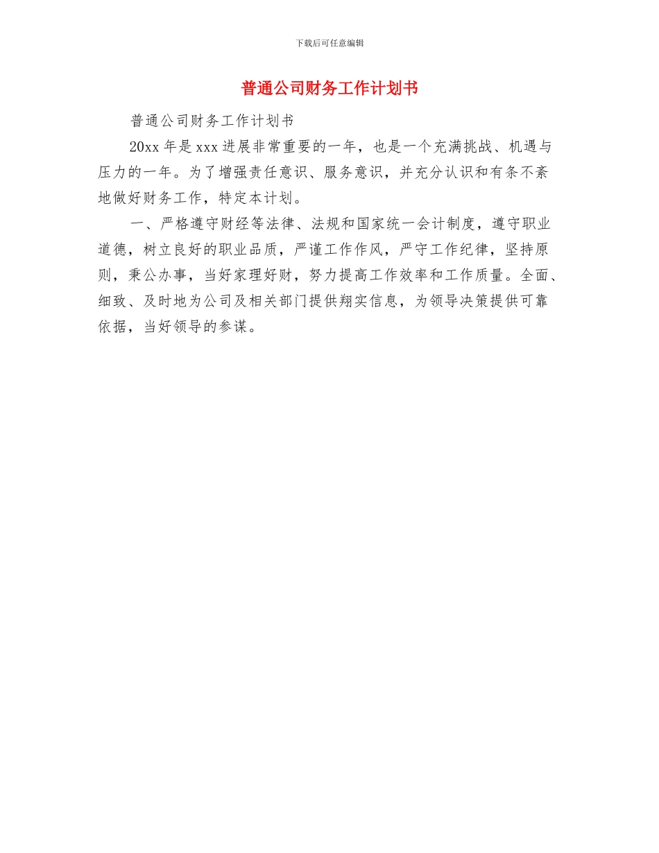 普通党员开展争先创优实施计划与普通公司财务工作计划书汇编_第3页