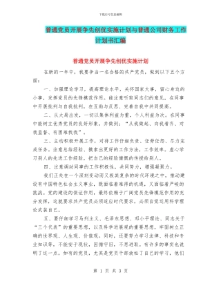 普通党员开展争先创优实施计划与普通公司财务工作计划书汇编