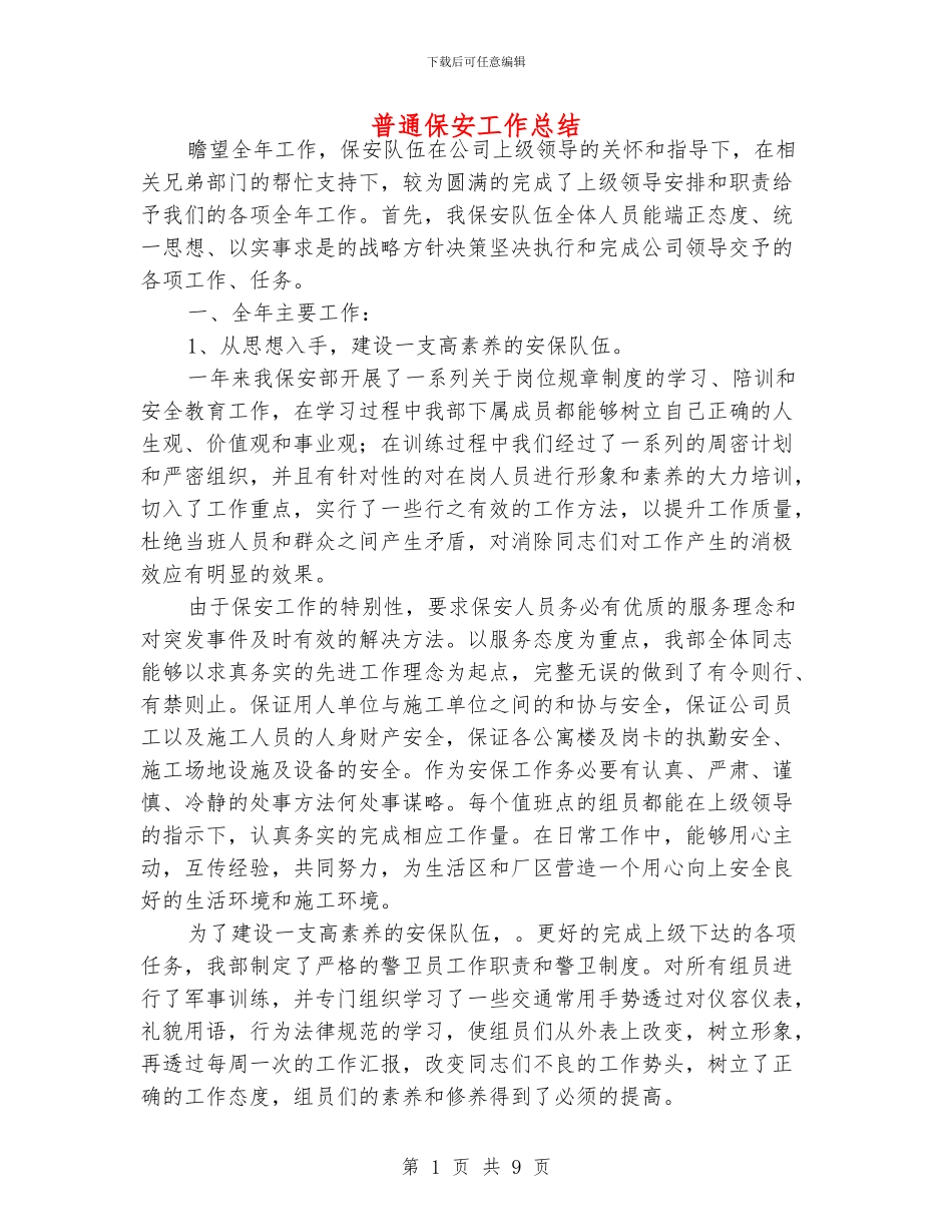 普通保安工作总结_第1页