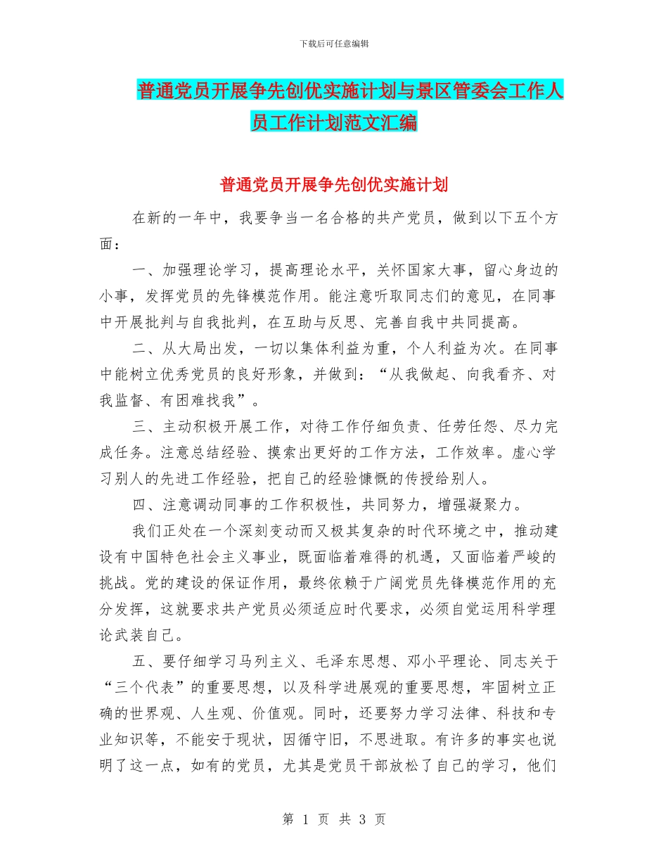 普通党员开展争先创优实施计划与景区管委会工作人员工作计划范文汇编_第1页