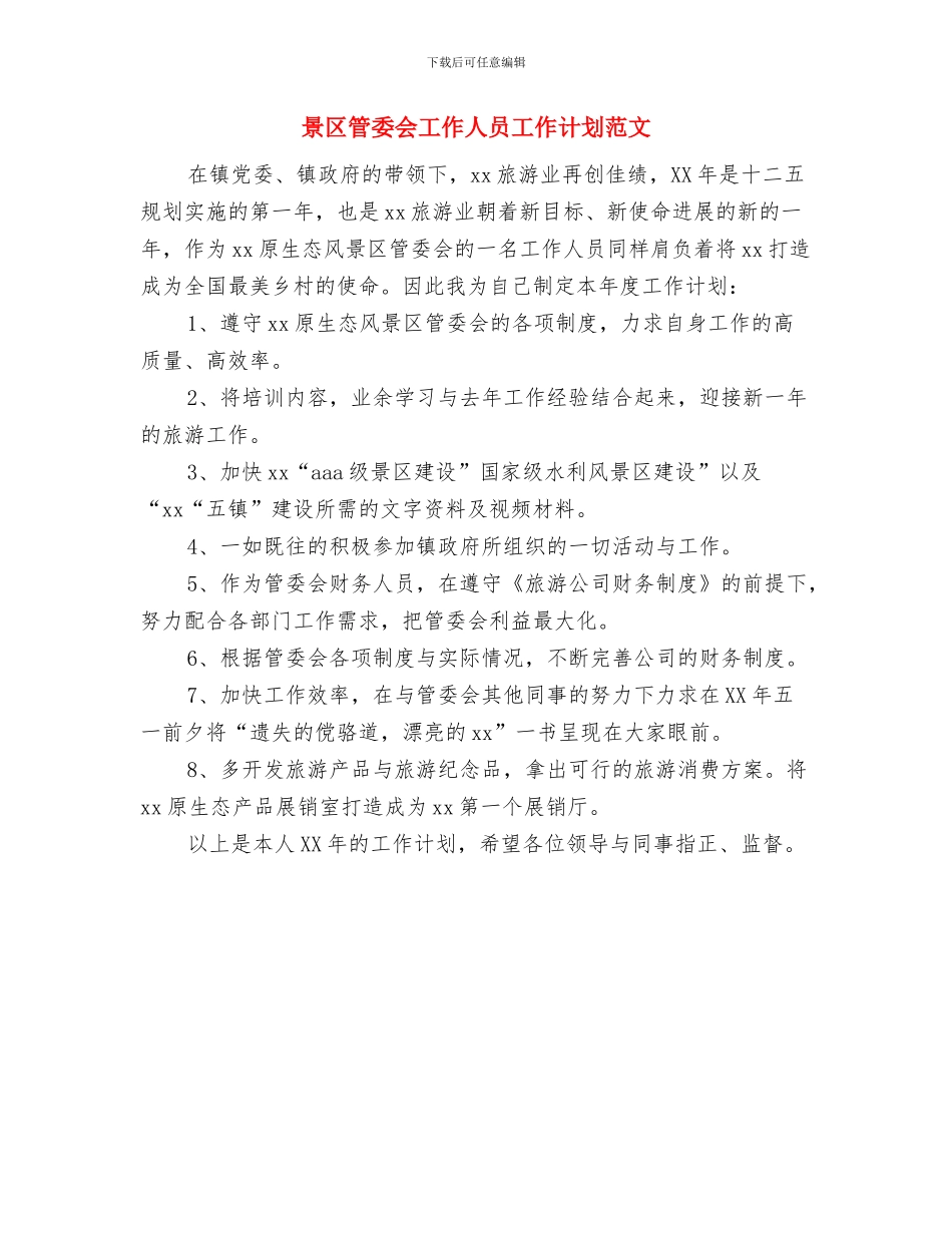 普通党员开展争先创优实施计划与景区管委会工作人员工作计划范文汇编_第3页