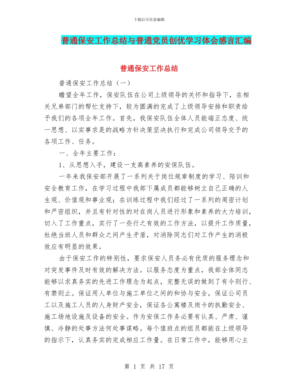 普通保安工作总结与普通党员创优学习体会感言汇编_第1页