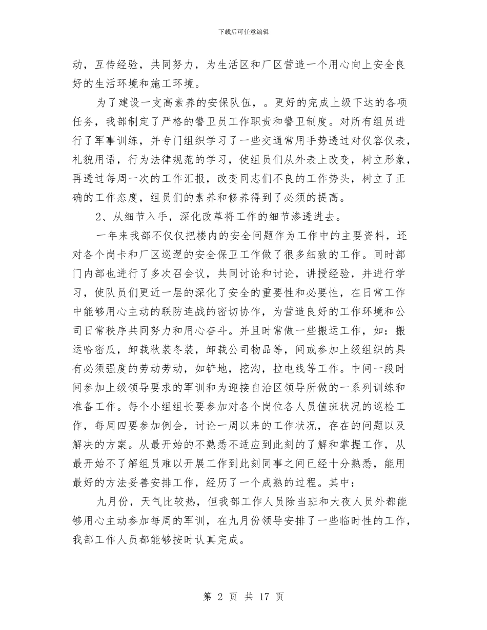 普通保安工作总结与普通党员创优学习体会感言汇编_第2页