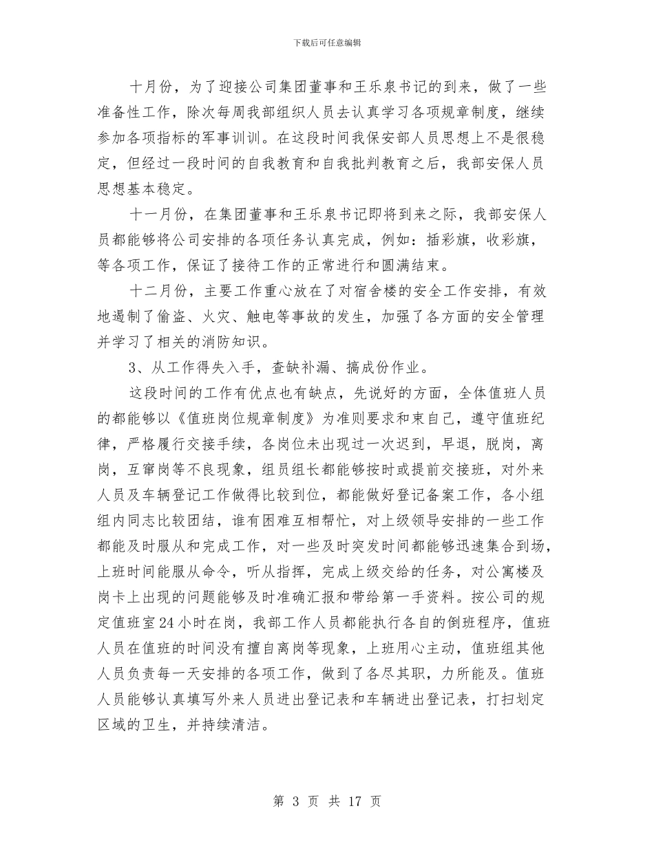 普通保安工作总结与普通党员创优学习体会感言汇编_第3页