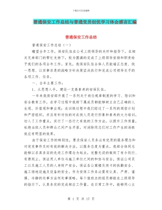 普通保安工作总结与普通党员创优学习体会感言汇编