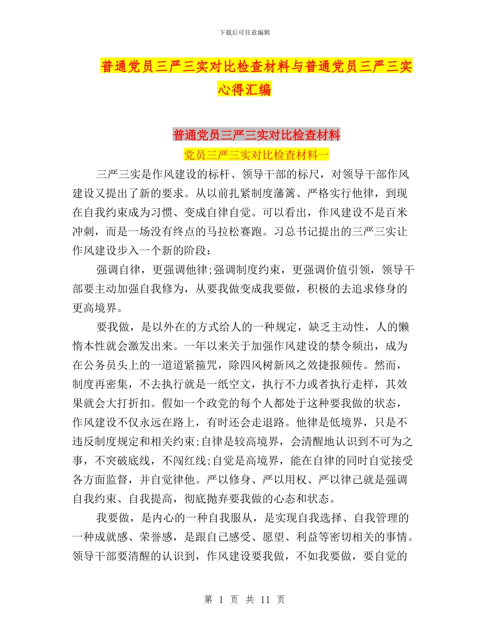 普通党员三严三实对照检查材料与普通党员三严三实心得汇编_第1页