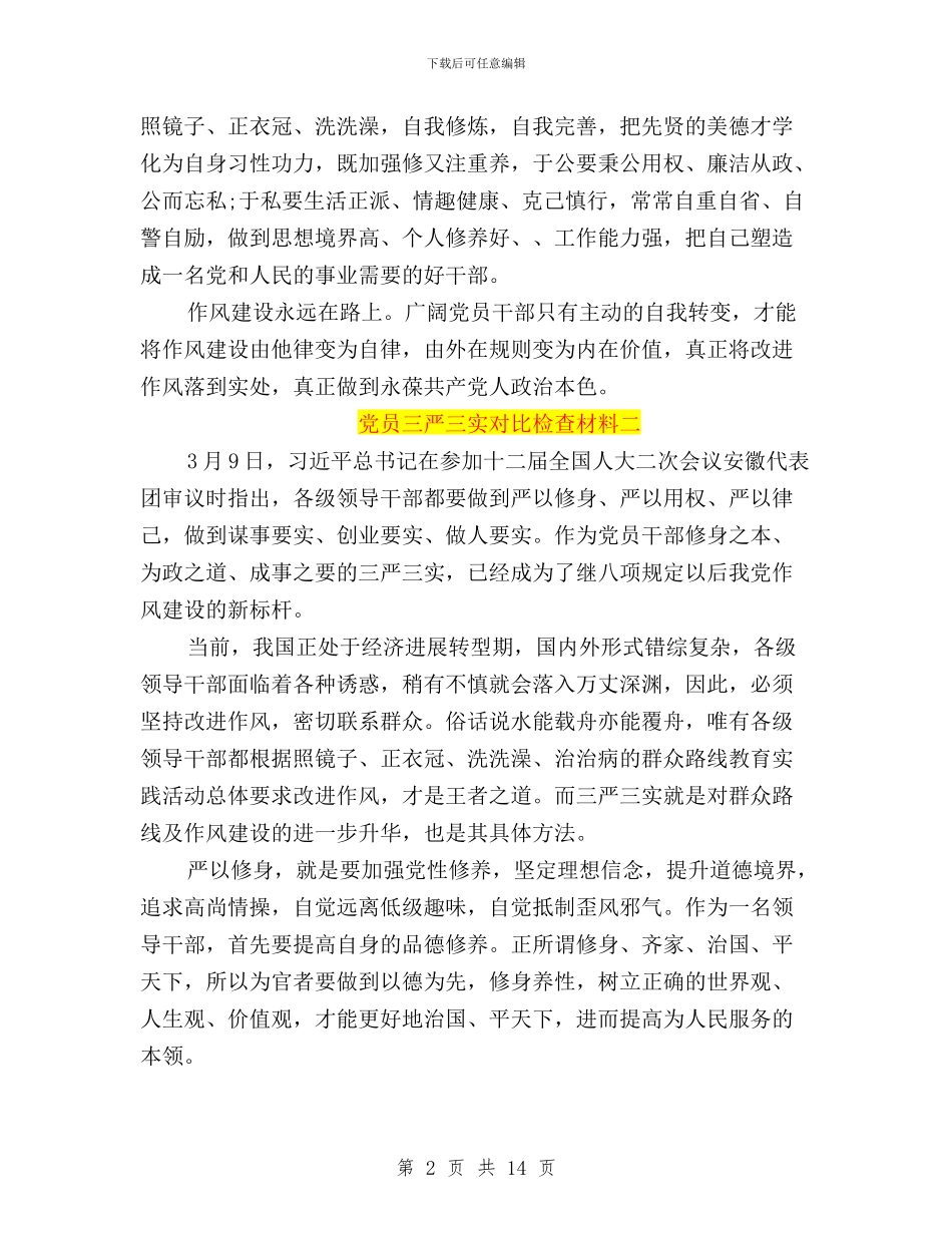普通党员三严三实对照检查材料与普通党员三严三实对照检查材料发言稿精选范文汇编_第2页