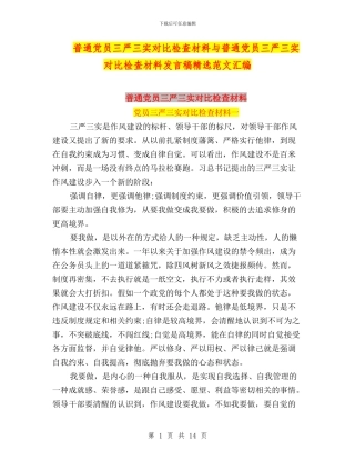普通党员三严三实对照检查材料与普通党员三严三实对照检查材料发言稿精选范文汇编