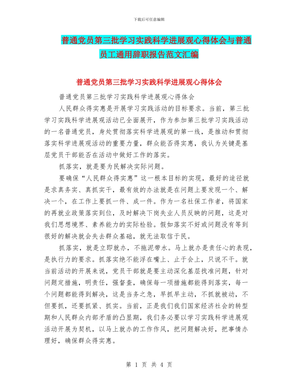 普通党员第三批学习实践科学发展观心得体会与普通员工通用辞职报告范文汇编_第1页