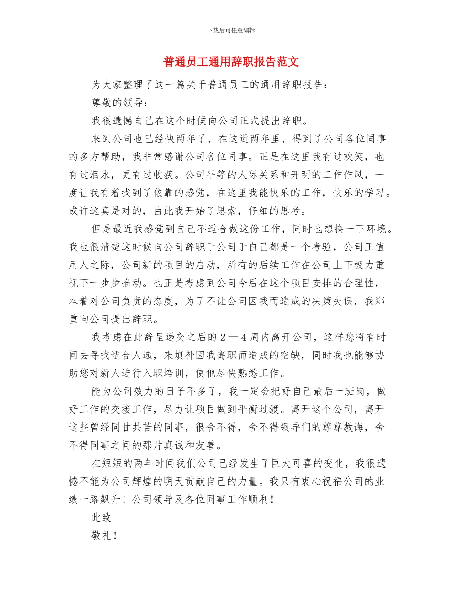 普通党员第三批学习实践科学发展观心得体会与普通员工通用辞职报告范文汇编_第3页