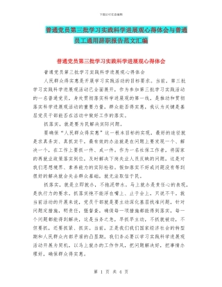 普通党员第三批学习实践科学发展观心得体会与普通员工通用辞职报告范文汇编