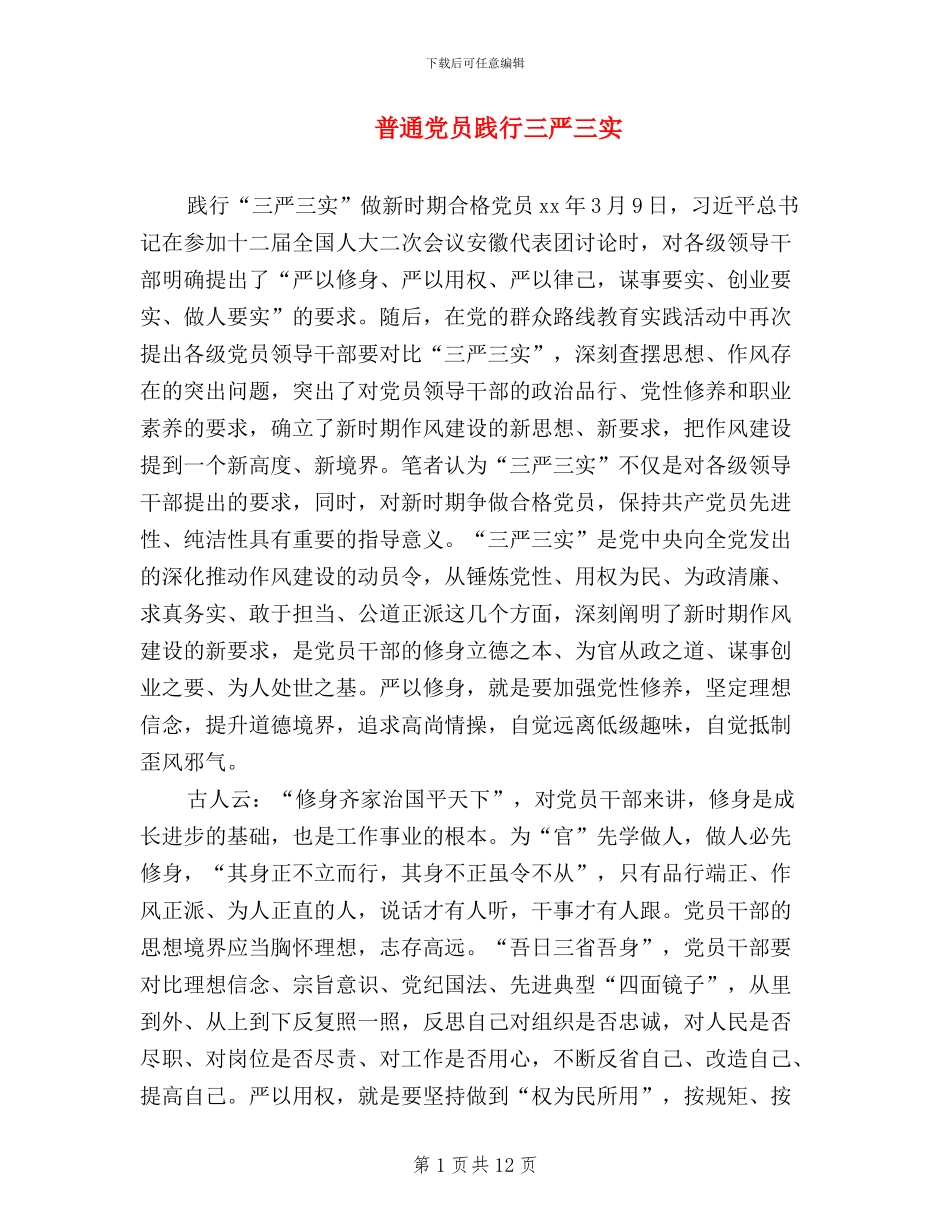普通党员践行三严三实_第1页