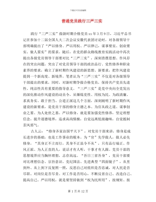 普通党员践行三严三实