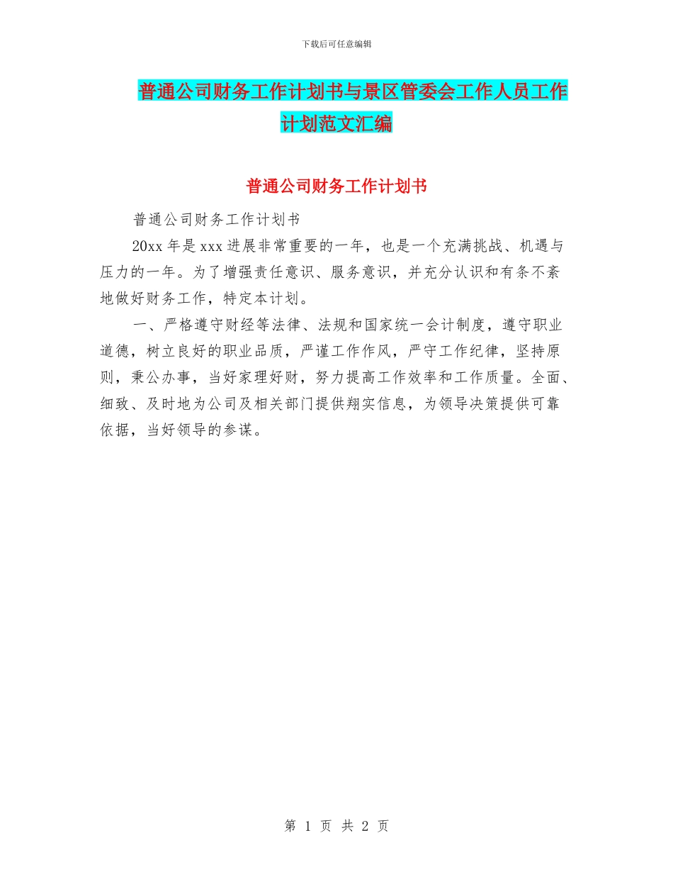 普通公司财务工作计划书与景区管委会工作人员工作计划范文汇编_第1页