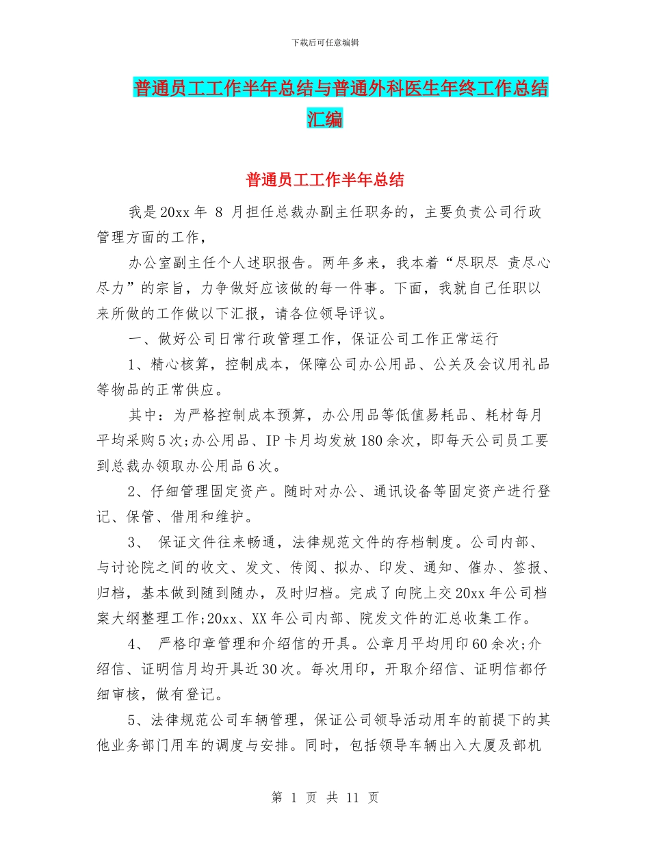 普通员工工作半年总结与普通外科医生年终工作总结汇编_第1页