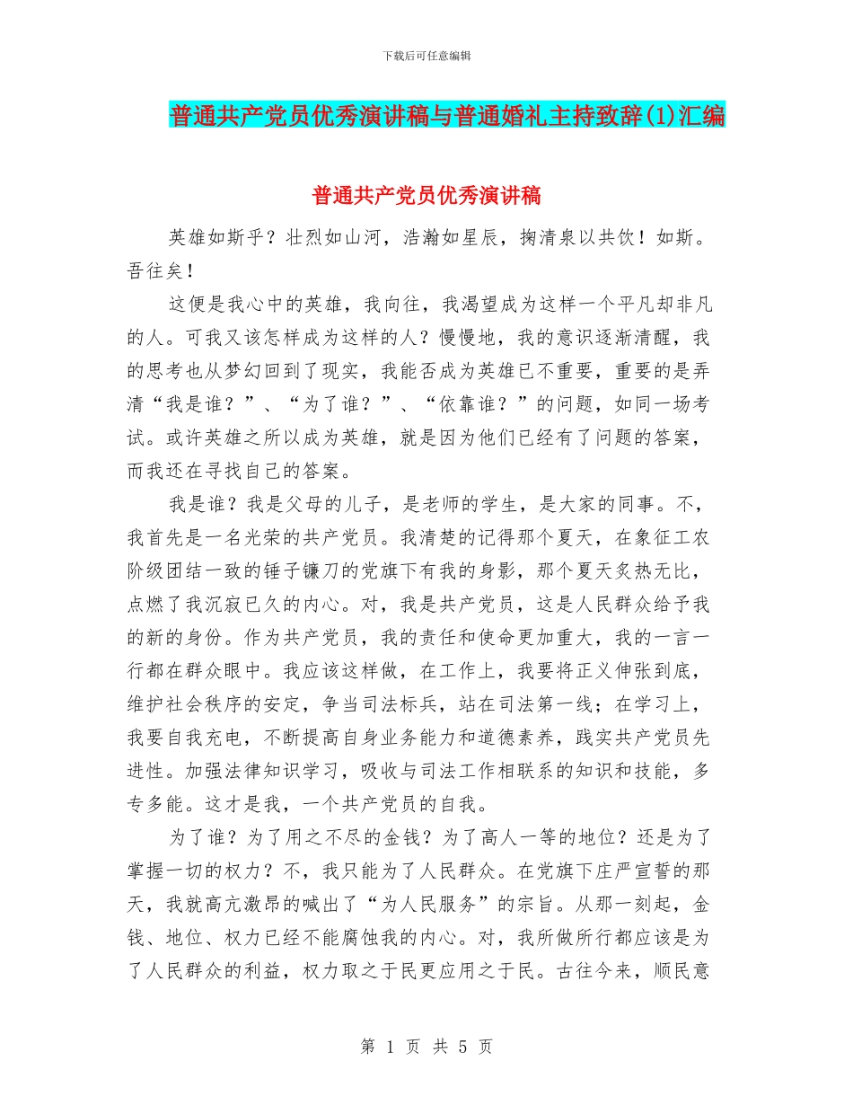 普通共产党员优秀演讲稿与普通婚礼主持致辞汇编_第1页