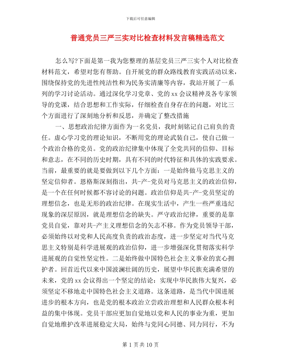 普通党员三严三实对照检查材料发言稿精选范文_第1页