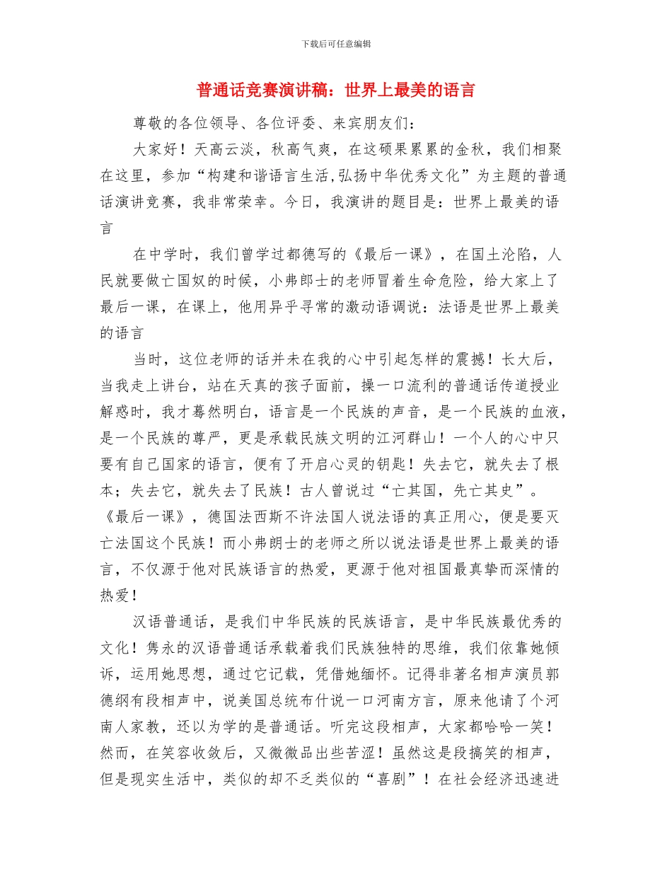 普通婚礼主持致辞与普通话比赛演讲稿：世界上最美的语言汇编_第3页