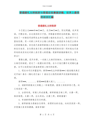 普通婚礼主持致辞与普通话比赛演讲稿：世界上最美的语言汇编