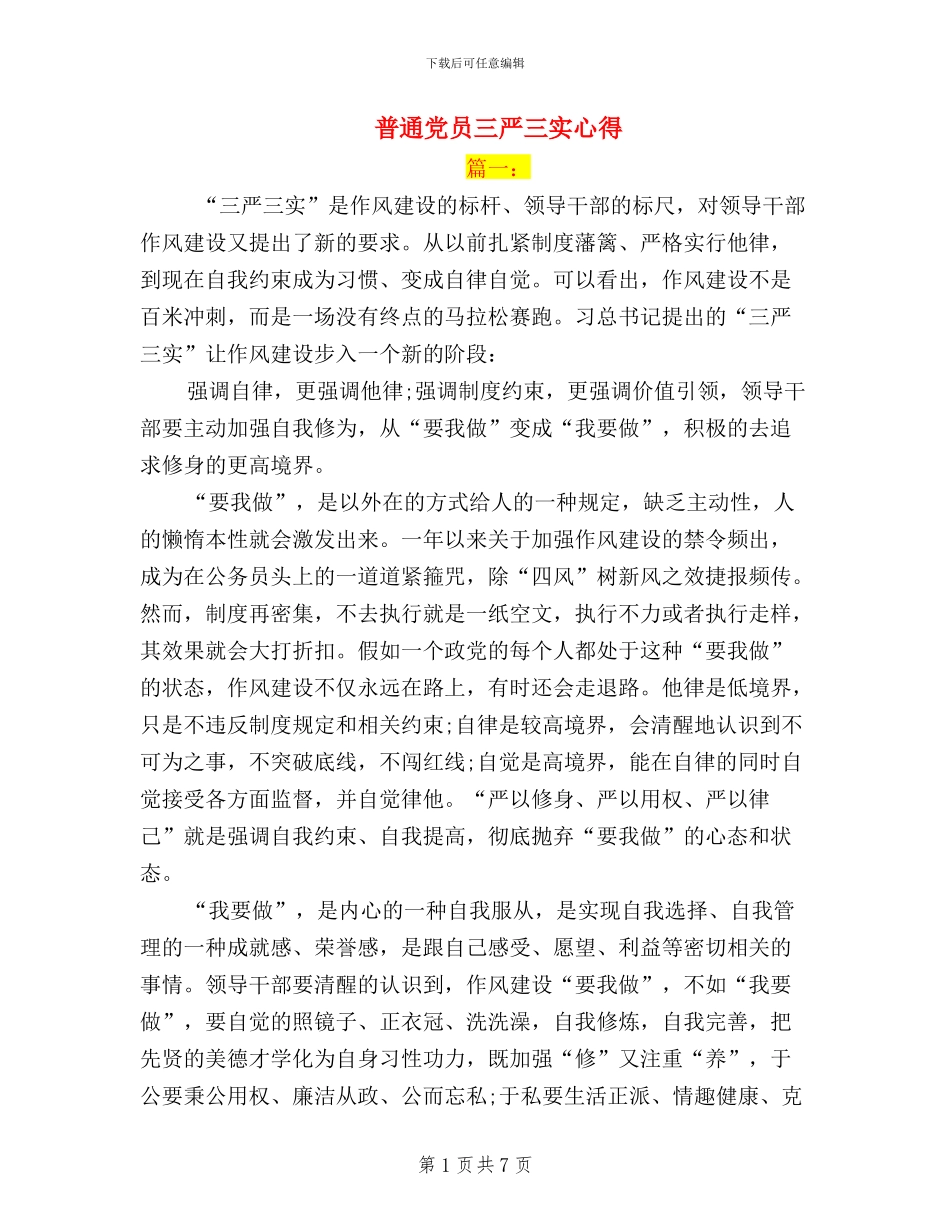 普通党员三严三实心得_第1页