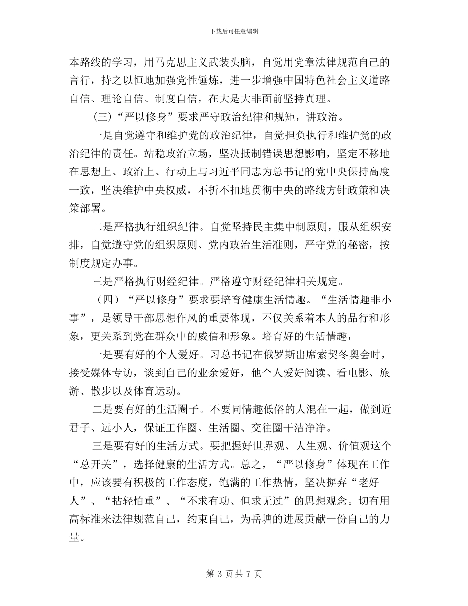 普通党员三严三实心得_第3页