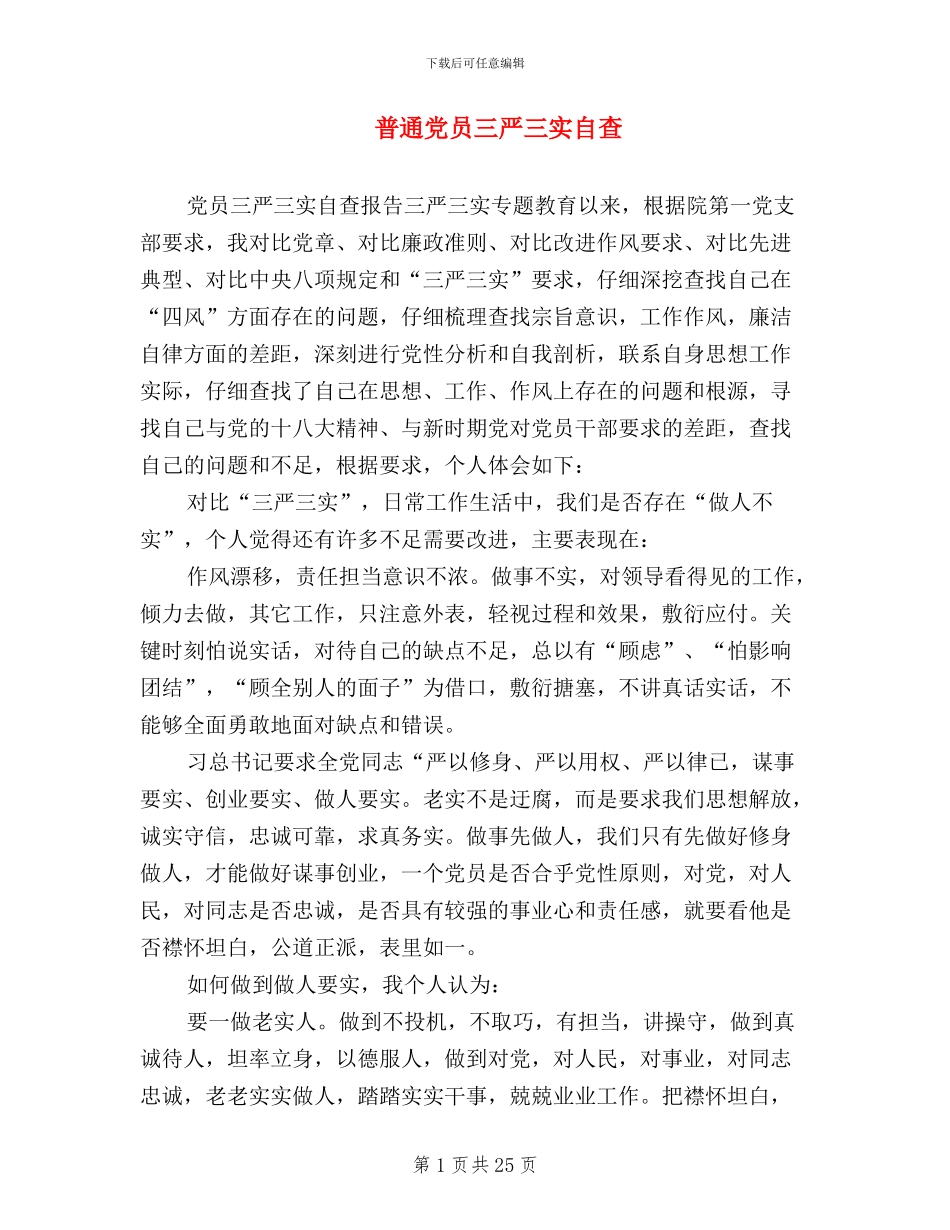 普通党员三严三实自查_第1页