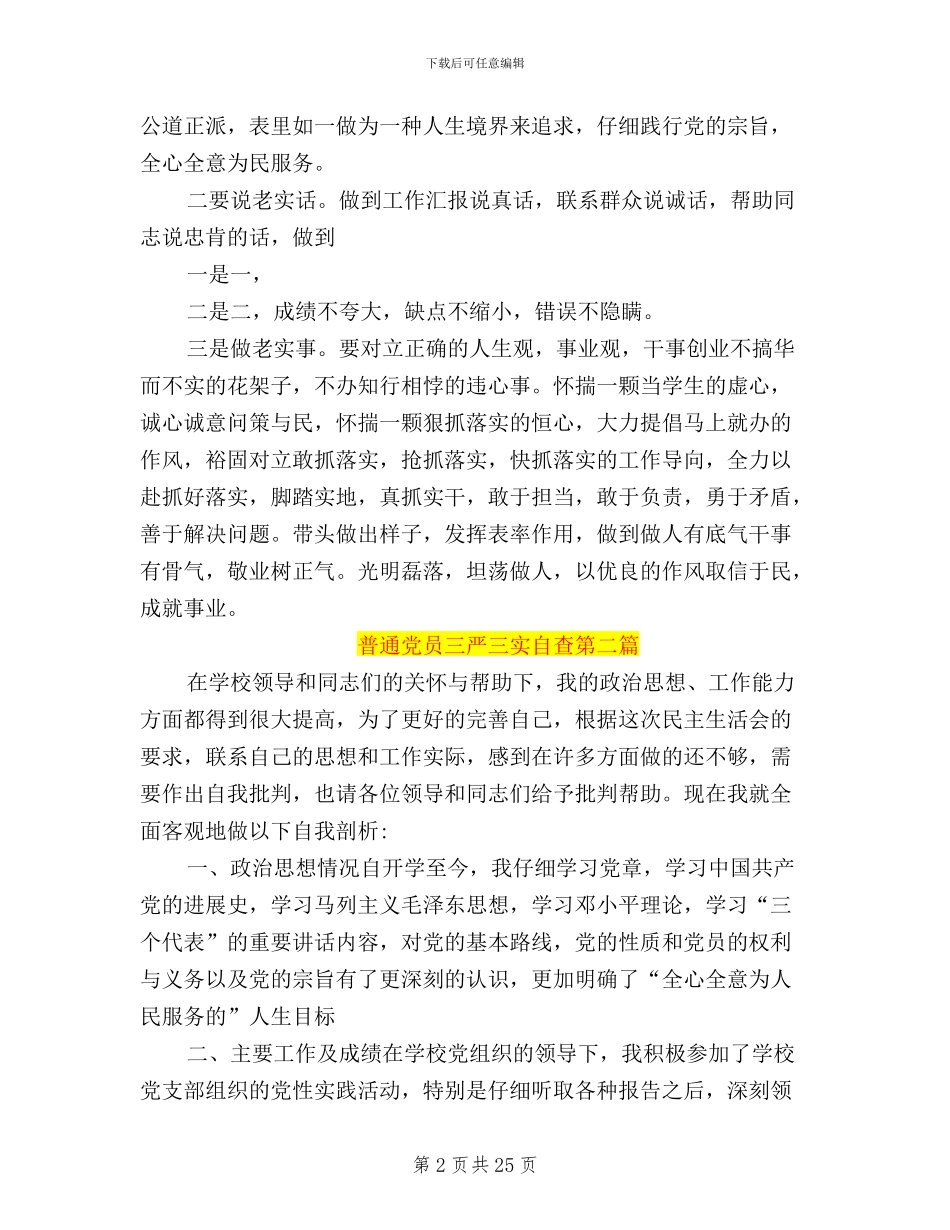 普通党员三严三实自查_第2页