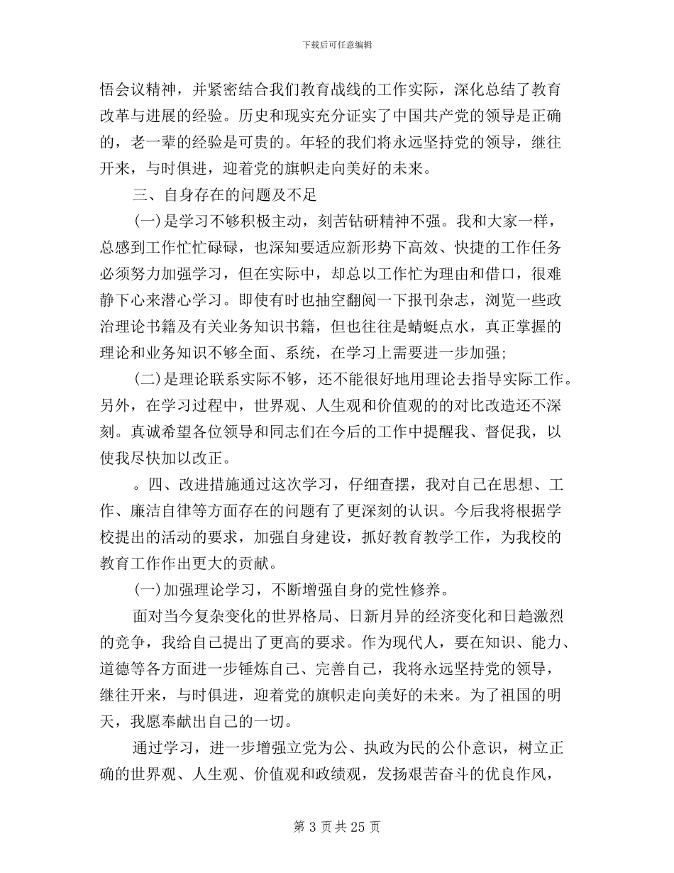 普通党员三严三实自查_第3页