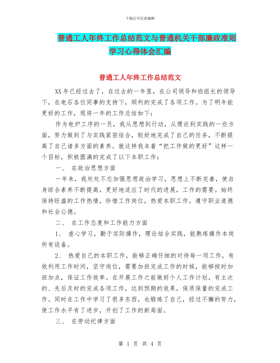 普通工人年终工作总结范文与普通机关干部廉政准则学习心得体会汇编_第1页