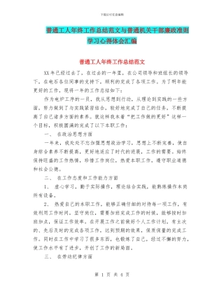 普通工人年终工作总结范文与普通机关干部廉政准则学习心得体会汇编