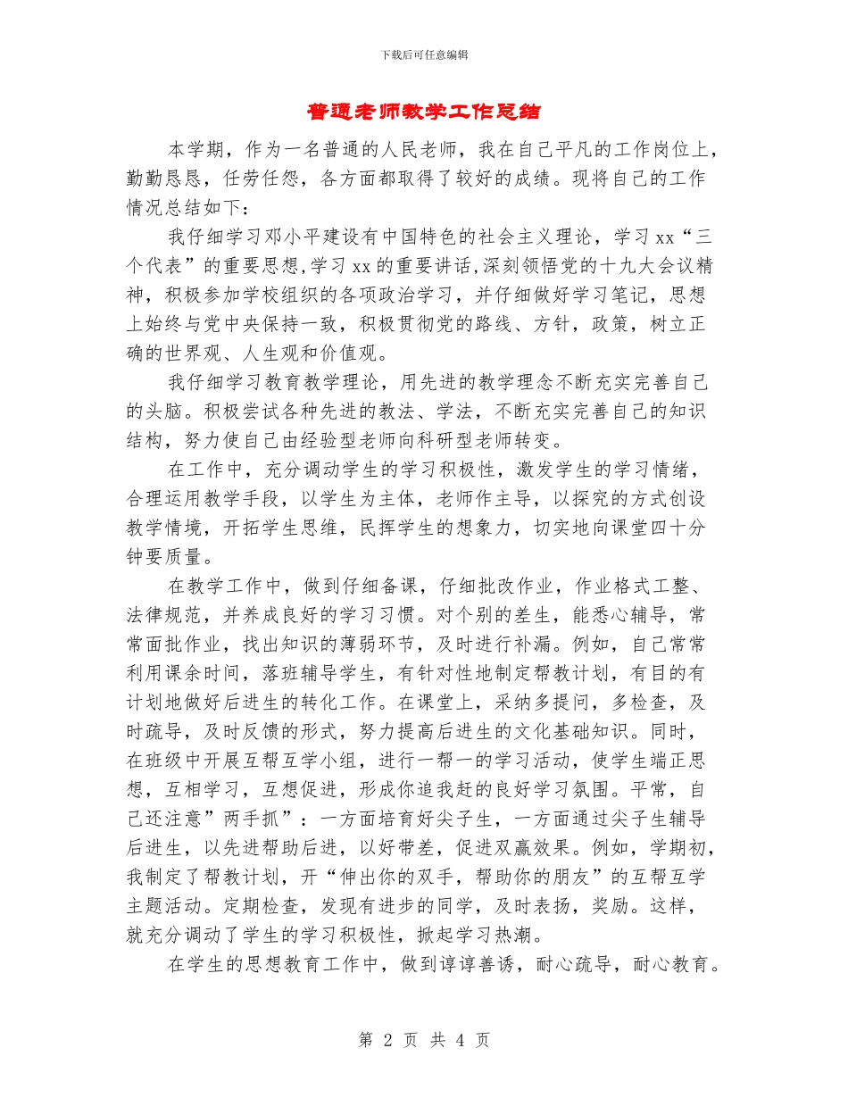 普通教师教学工作总结_第2页