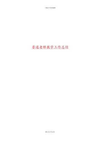 普通教师教学工作总结