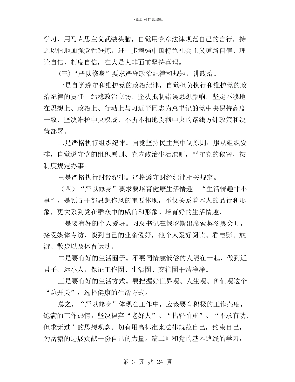 普通党员学习三严三实心得与普通党员践行三严三实汇编_第3页