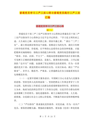 普通党员学习三严三实心得与普通党员践行三严三实汇编