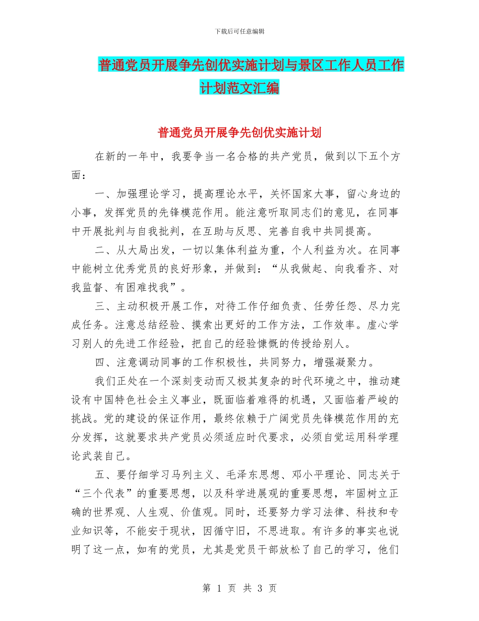 普通党员开展争先创优实施计划与景区工作人员工作计划范文汇编_第1页