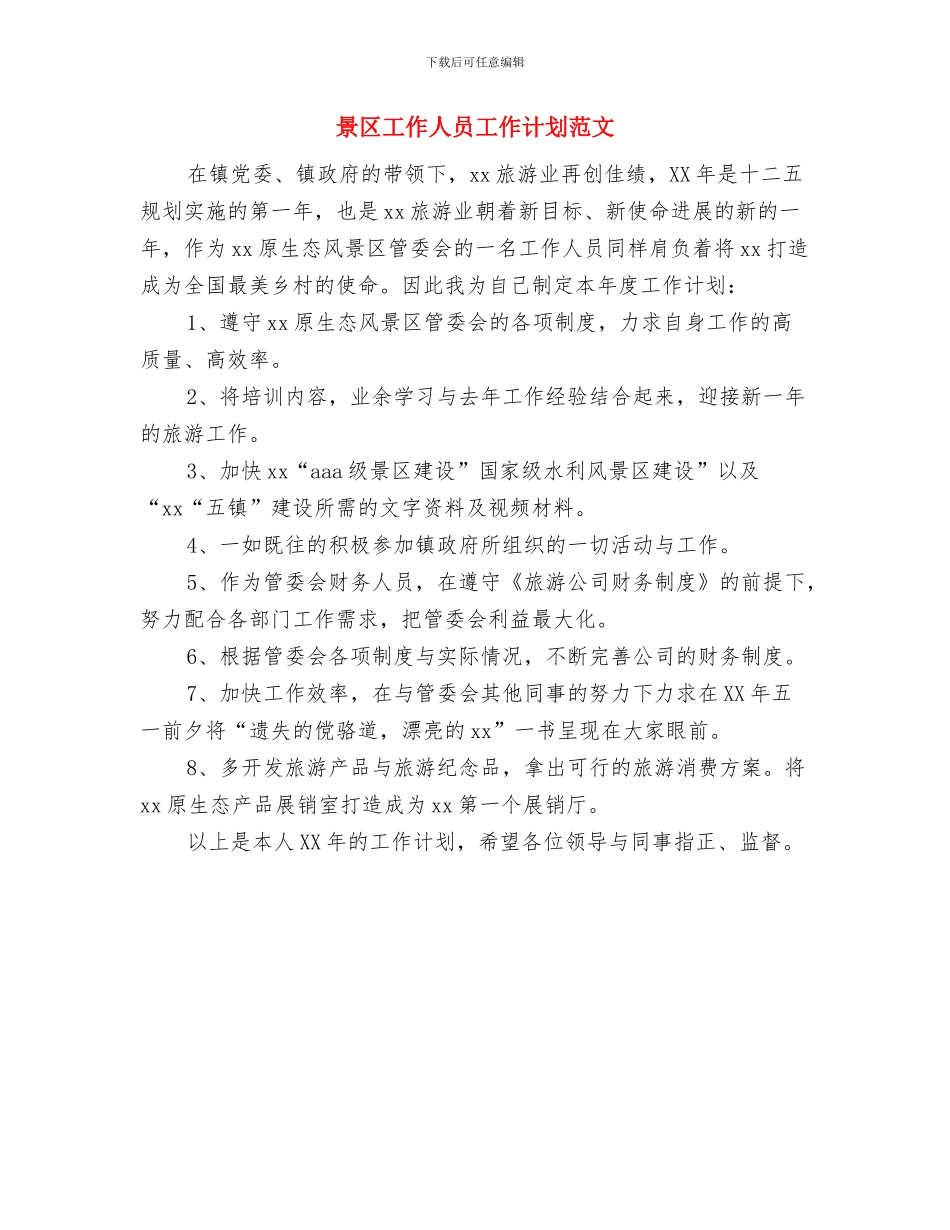 普通党员开展争先创优实施计划与景区工作人员工作计划范文汇编_第3页