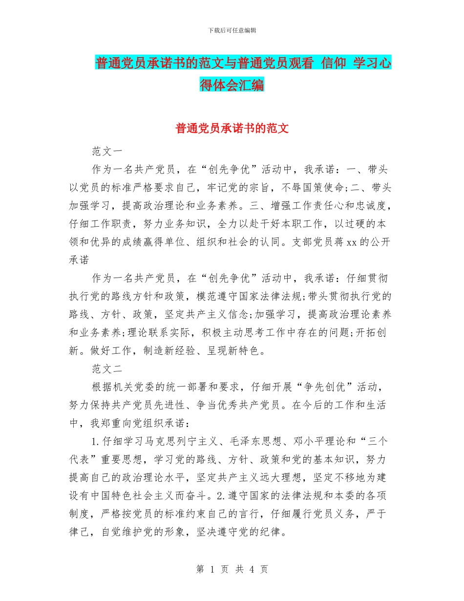 普通党员承诺书的范文与普通党员观看_第1页