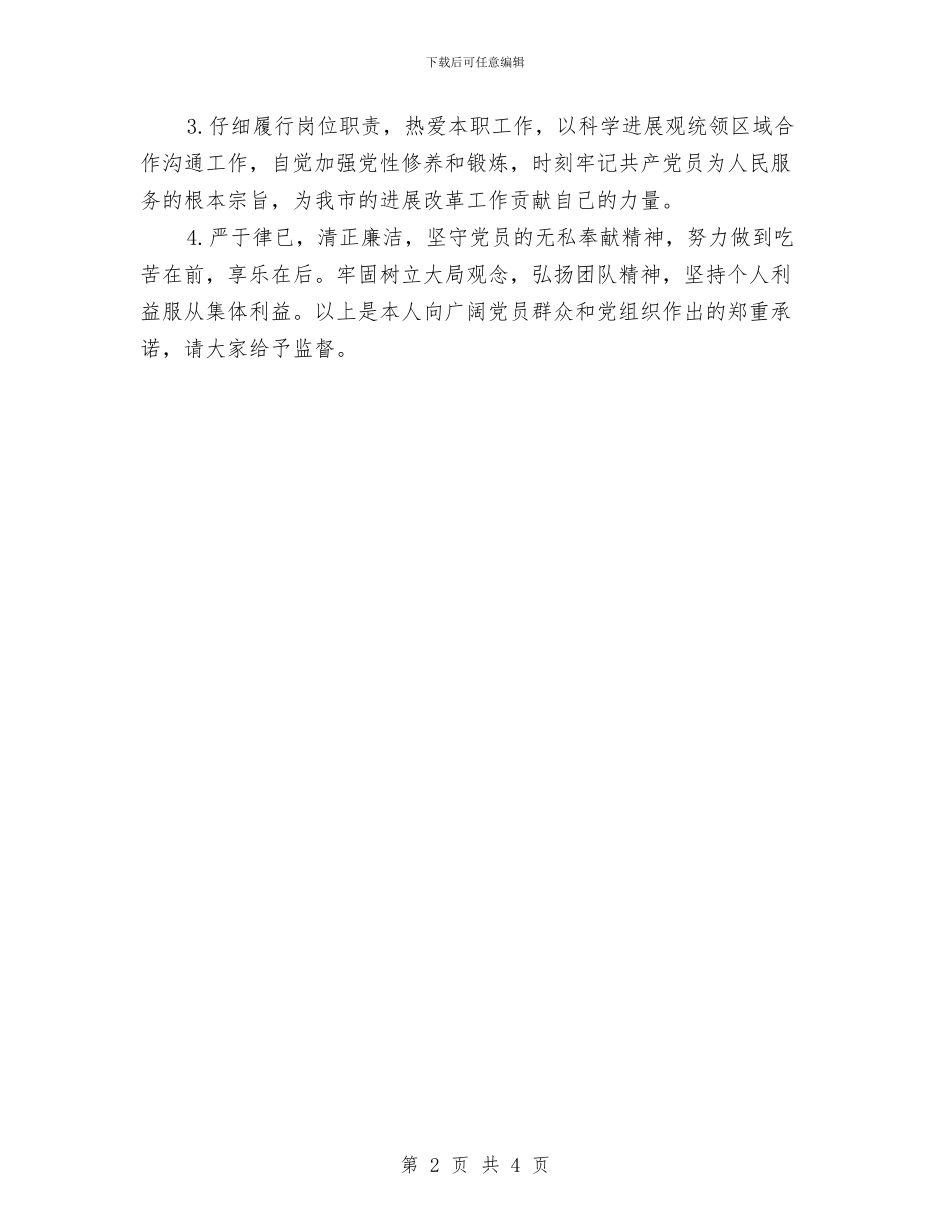 普通党员承诺书的范文与普通党员观看_第2页