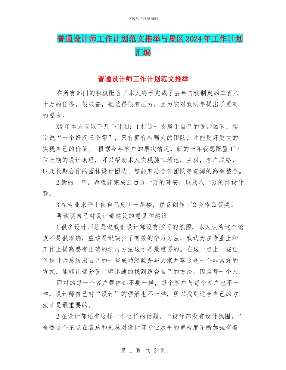 普通设计师工作计划范文推荐与景区2024年工作计划汇编_第1页