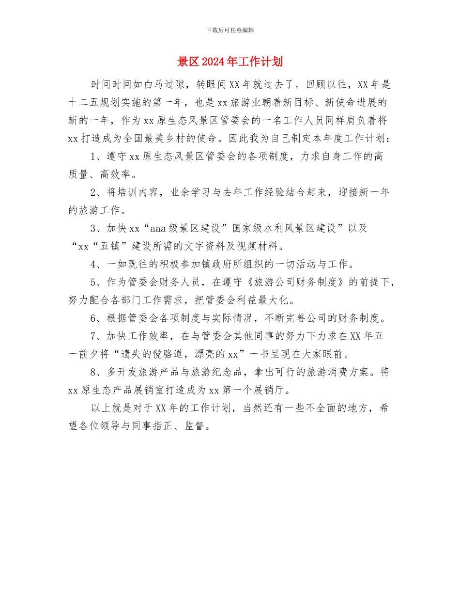 普通设计师工作计划范文推荐与景区2024年工作计划汇编_第3页