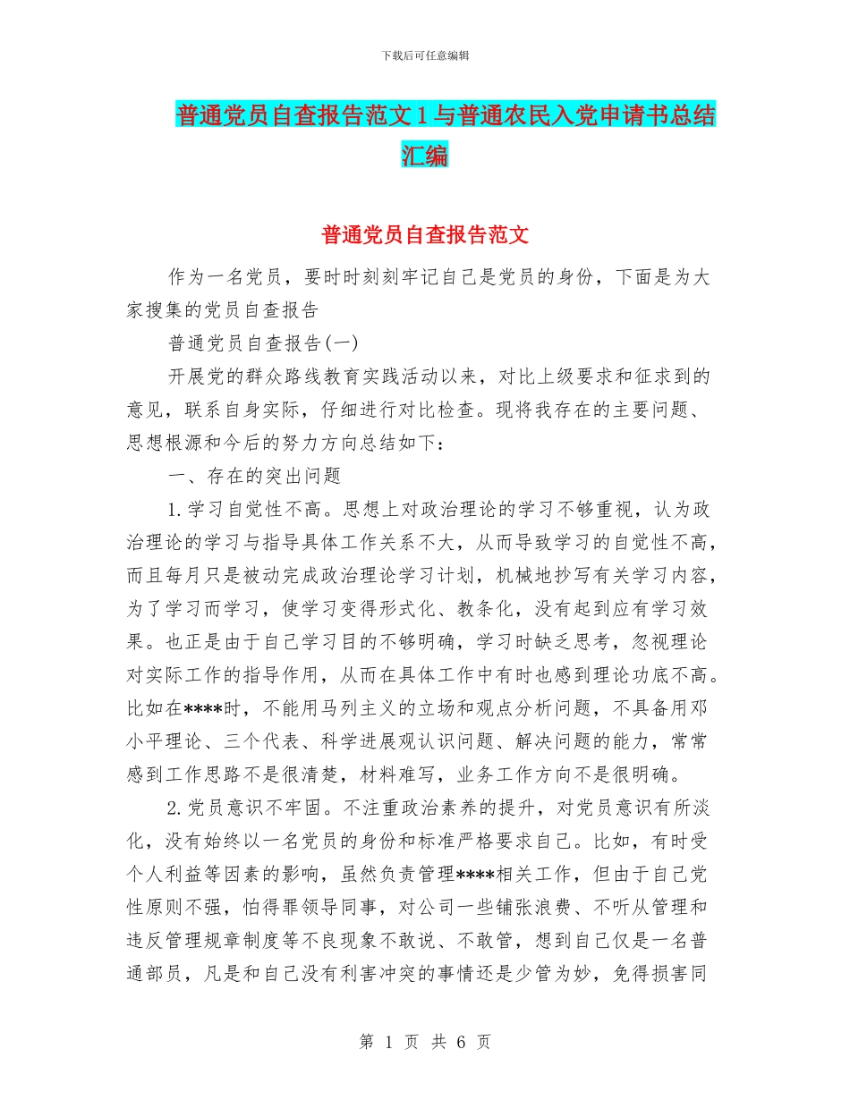 普通党员自查报告范文1与普通农民入党申请书总结汇编_第1页