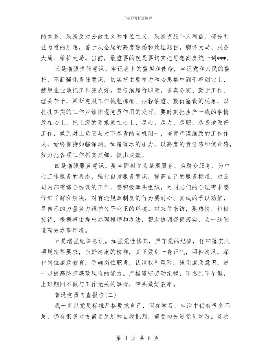 普通党员自查报告范文1与普通农民入党申请书总结汇编_第3页
