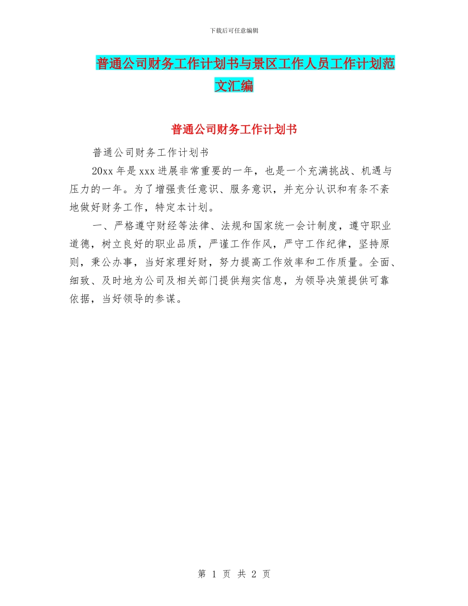 普通公司财务工作计划书与景区工作人员工作计划范文汇编_第1页